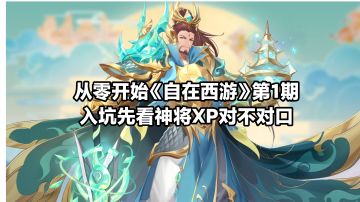 从零开始《自在西游》第1期：XP入坑选神将