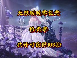无限暖暖1.11版本拾光季，共计可获得88个启示水晶15个共鸣水晶