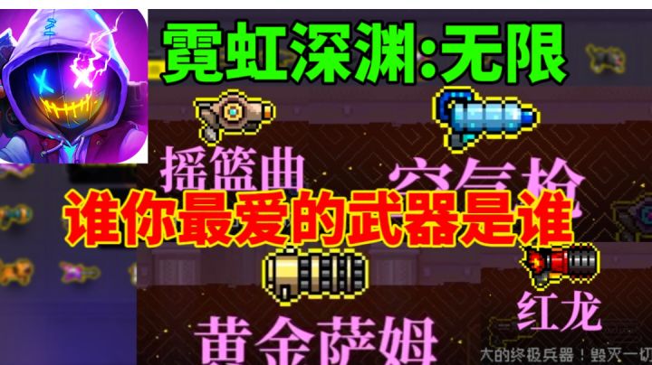 【霓虹深渊无限】你最爱的武器是谁⚡个人武器推荐截图