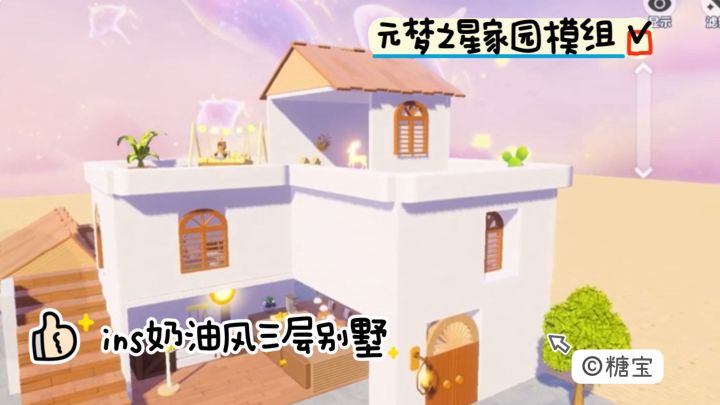 元梦之星家园 无偿ins奶油风三层别墅截图