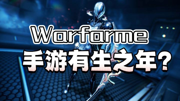 关于wf手游看法#我的TOP ONE游戏#截图