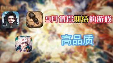 9月值得期待的高品质游戏（一）