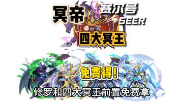 【赛尔号】冥帝修罗和四大冥王前置免费得！
