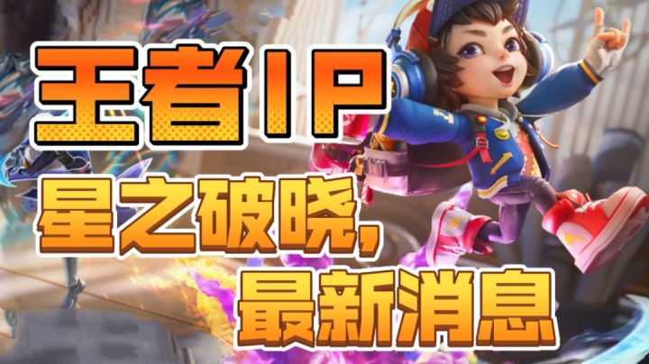 王者荣耀IP新作,星之破晓揭秘最新消息!截图