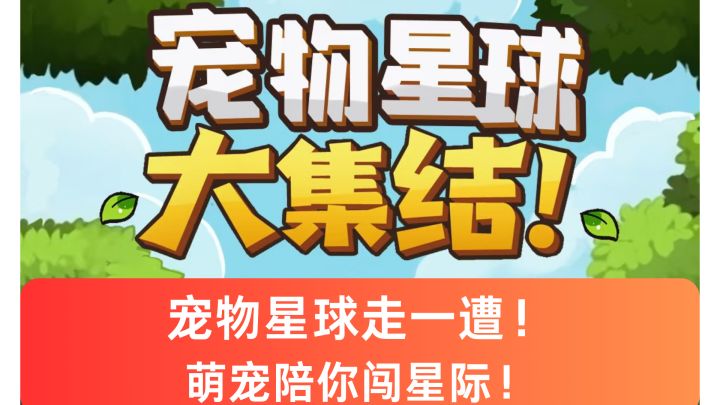 带萌宠，战星际！ 体验超治愈！截图