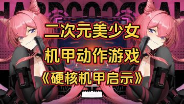 超爽快动作机甲战斗《硬核机甲启示》，超帅机甲和二次元少女组合