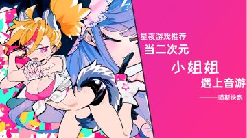 当二次元小姐姐遇上音游会发生什么反应呢#新游观察局#