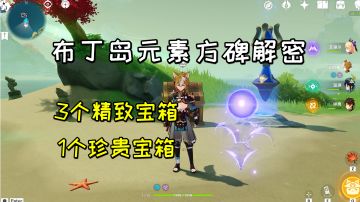 【原神】布丁岛元素方碑解密，3个精致宝箱1个珍贵宝箱