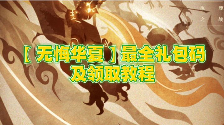 #此生无悔，魂入华夏#最全礼包码及领取方式，互助专用贴截图