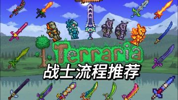《泰拉瑞亚》战士流程推荐（1.4.4.9版「含国服」）【仅供参考】