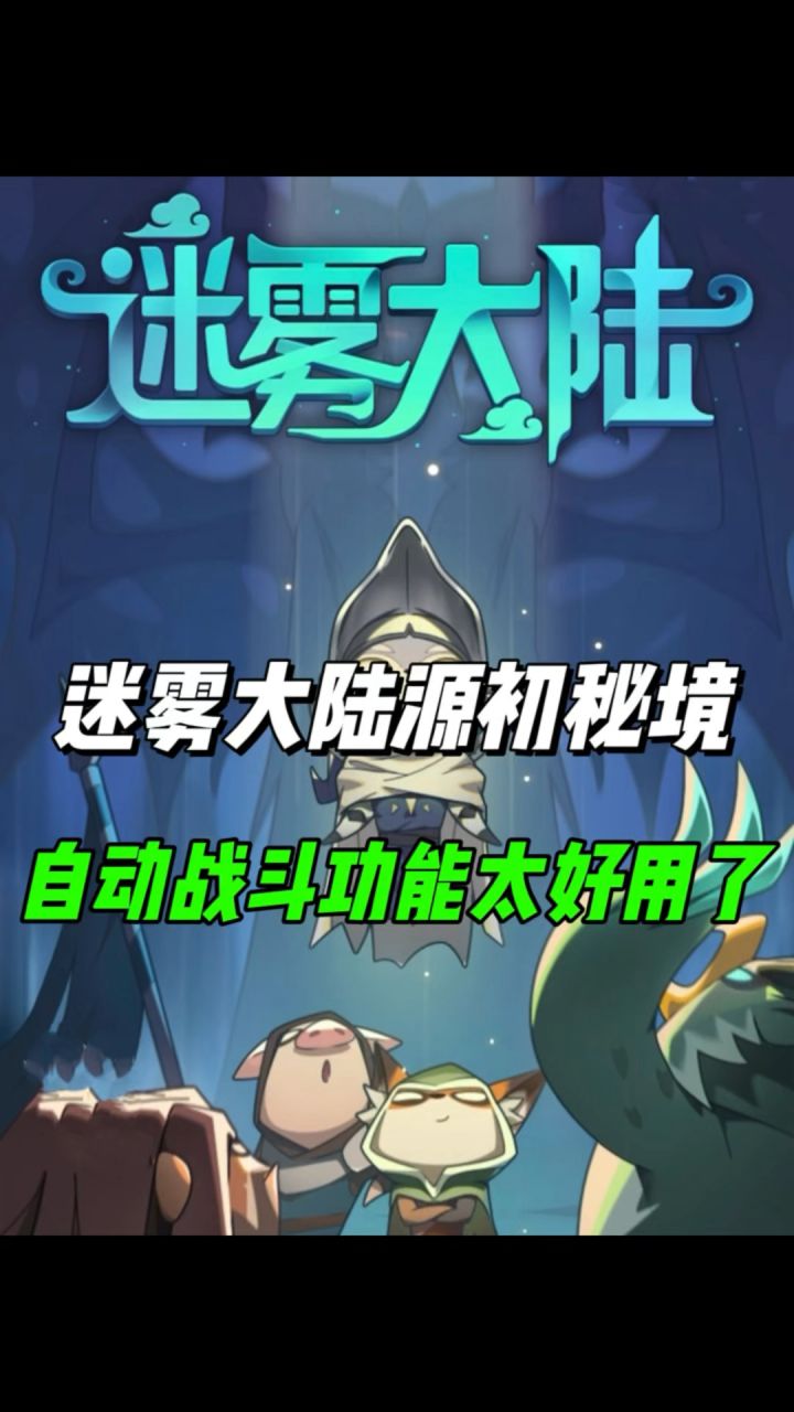 自动战斗功能居然这么好用!截图