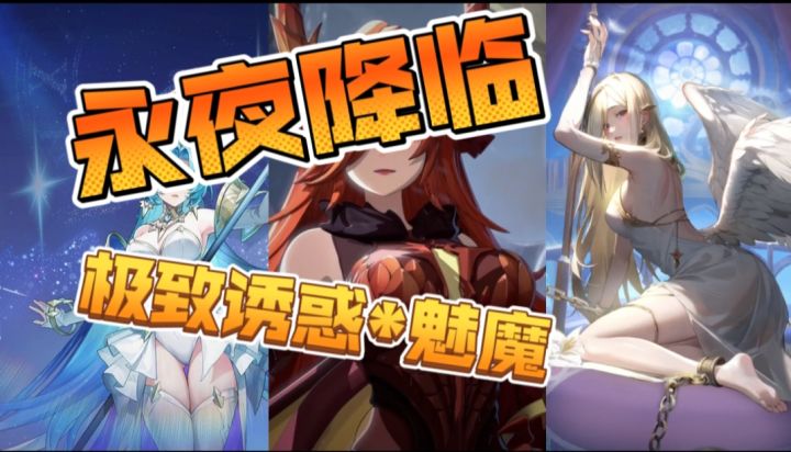 【漂亮小姐姐】驱夜者の诱惑使命截图