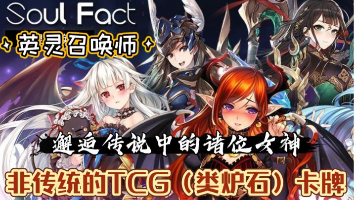 【英灵召唤师】非传统的TCG(类炉石)卡牌 邂逅传说中的诸位女神(也许能成为炉石难民的代餐?)截图