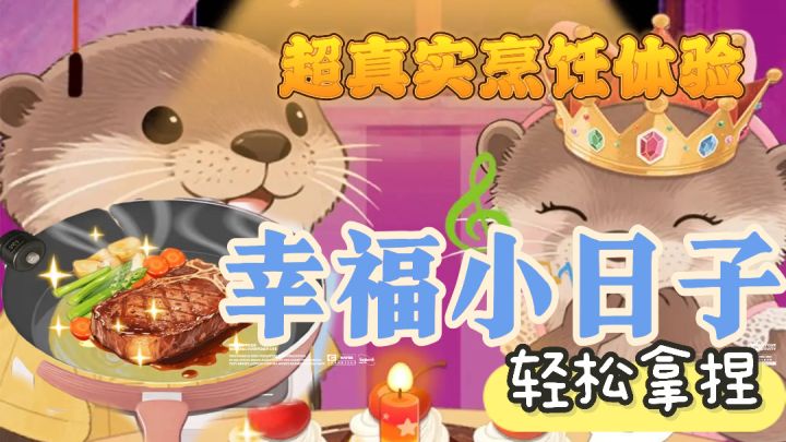 治愈烹饪游戏『幸福的小日子』一起当小厨师截图