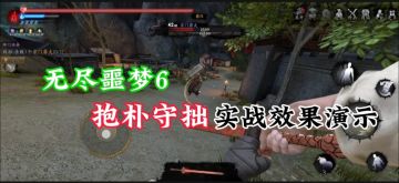 无尽噩梦6捕盗行纪—抱朴守拙实战效果