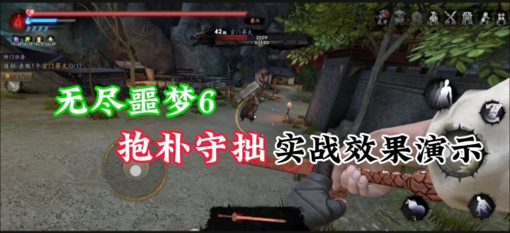 无尽噩梦6捕盗行纪—抱朴守拙实战效果截图