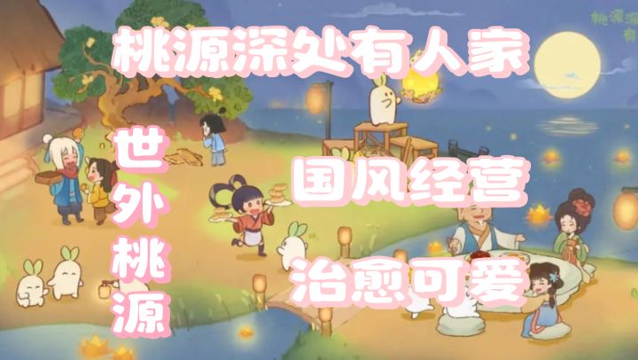 快来《桃源深处有人家》,开启你的田园之旅吧!截图