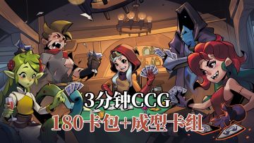 3分钟快节奏CCG模式上线！400卡随心组，180包+成型卡组免费领！
