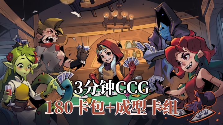 3分钟快节奏CCG模式上线!400卡随心组,180包+成型卡组免费领!截图