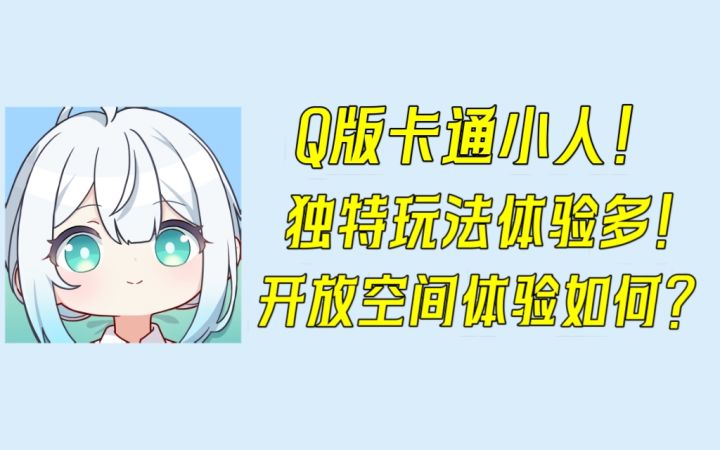 Q版大头小人谁能不爱!开放空间的实际体验能适配它的美术吗?截图