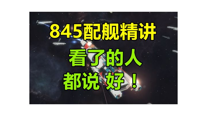【攻略教学】详解845舰队配舰思路、培养流程、舰船选择等,学会后你自己都能配!#无尽的拉格朗日#截图
