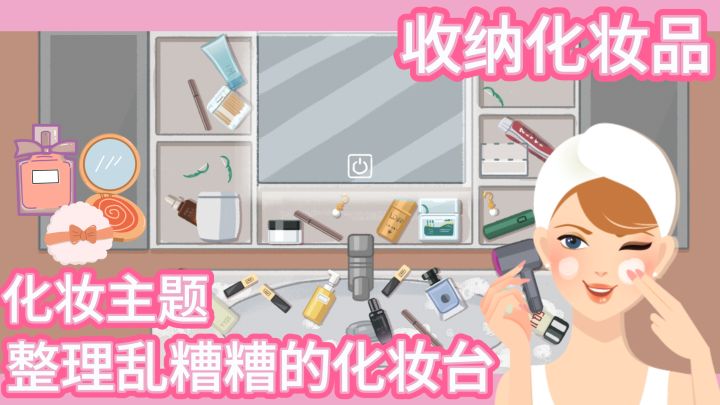化妆控最爱的一集收纳解压!布置收纳晨间化妆台 生活化收纳整理截图