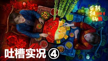 【吐槽实况④】千里“阴”缘一线牵💔‼️来炫☯阴阳锅～国产恐怖解㊙️