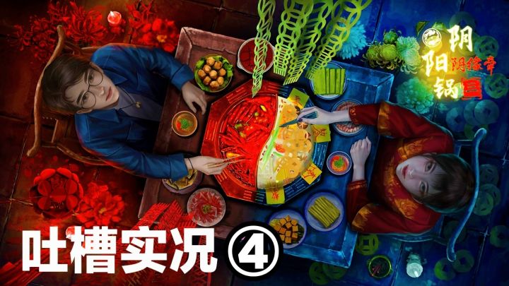 【吐槽实况④】千里“阴”缘一线牵💔‼️来炫☯阴阳锅~国产恐怖解㊙️截图