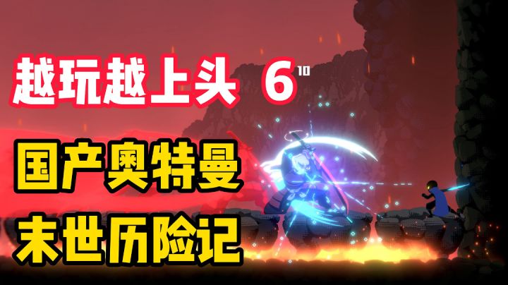 【越玩越上头6】这游戏也太顶了,热榜第一,Steam58,这里免费!国产奥特曼,末日废土无限战斗,独立神作!#暑假人集结#截图