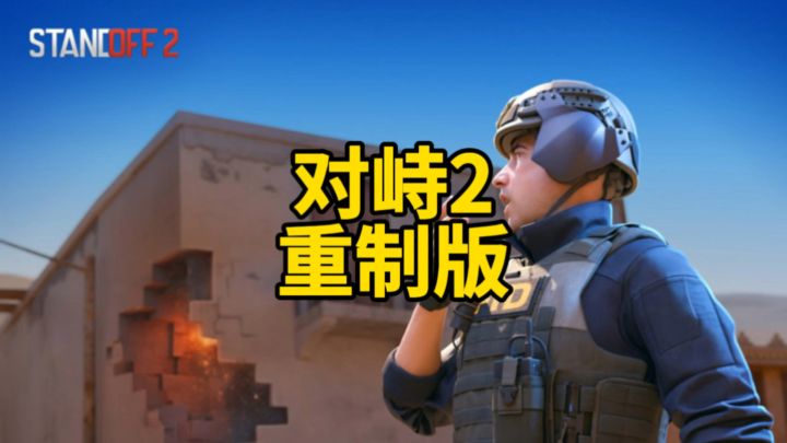 对峙2重制版!截图