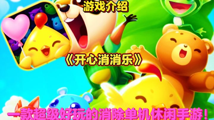 【游戏介绍】开心消消乐:一款超级好玩的消除单机休闲手游!截图