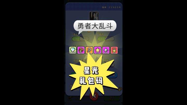 勇者大乱斗星光礼包码截图