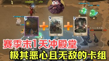 【实操攻略第二期】如此不要脸的玩法，全自动上一天上殿堂的卡组！#好游研究所#