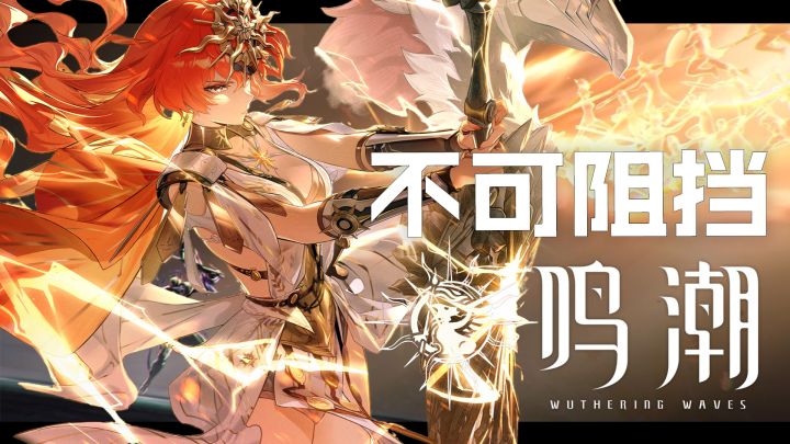 【鸣潮】七丘2025年冠军赛主题曲《不可阻挡》截图
