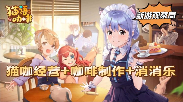 猫咖经营+咖啡制作+消消乐#新游观察局#截图