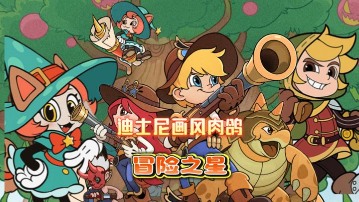 迪士尼画风肉鸽冒险之星这玩法画风太爽了截图