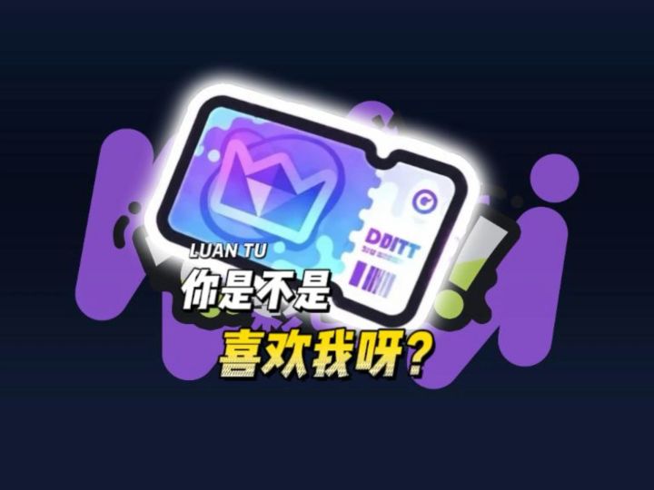 你是不是喜欢我？截图