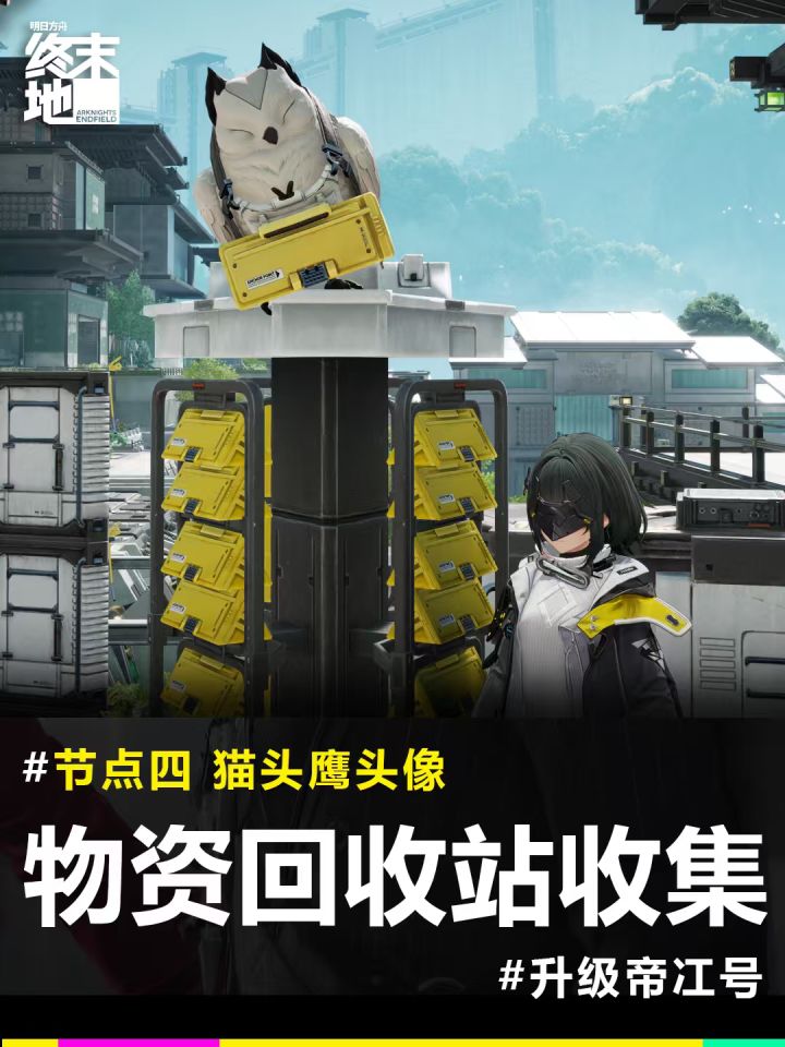 终末地解锁|物资回收站截图