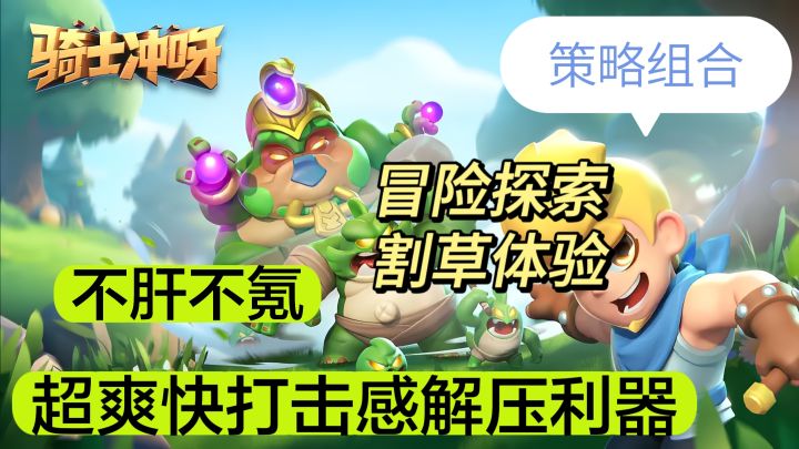 操作简单但打击体验感超爽的割草游戏!解压利器!骑士冲呀!截图