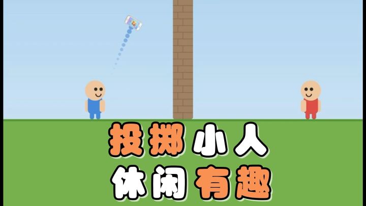 抓娃娃+抛物投掷！开一场硬核的对决玩法！无需下载，点击即玩！截图