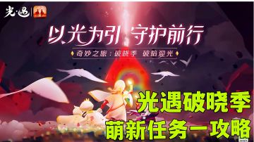 光遇:萌新如何一步步走进破晓季攻略分享，伙伴是最大的依靠。#光遇破晓季#