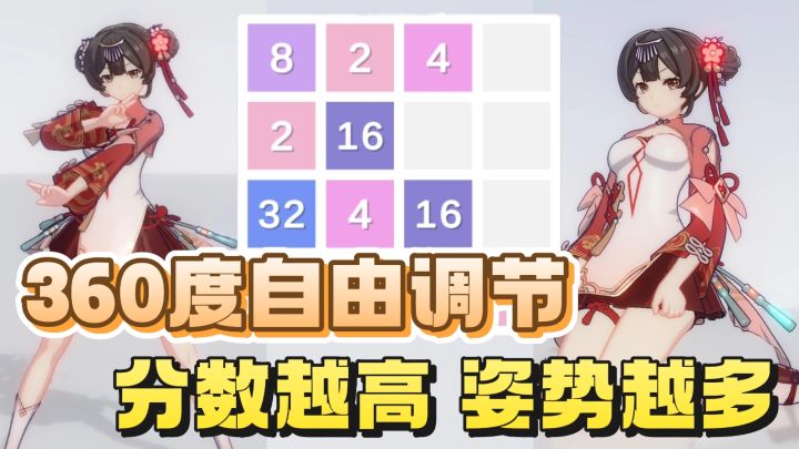 可以360度随意调节二次元小姐姐❗️分数越高❗️摆布姿势越多❗️截图
