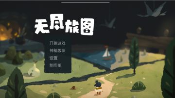 【烛夜】《无尽旅图》第二章 实况