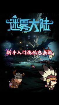 野蛮人电击流搭配详解，迷雾大陆新手入门流派推荐！