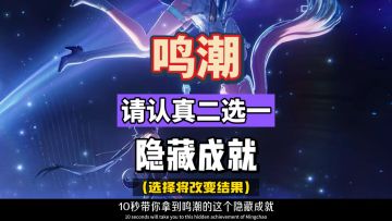 绝版隐藏成就二选一，10秒就能拿到手。鸣潮3.0拉海洛攻略。