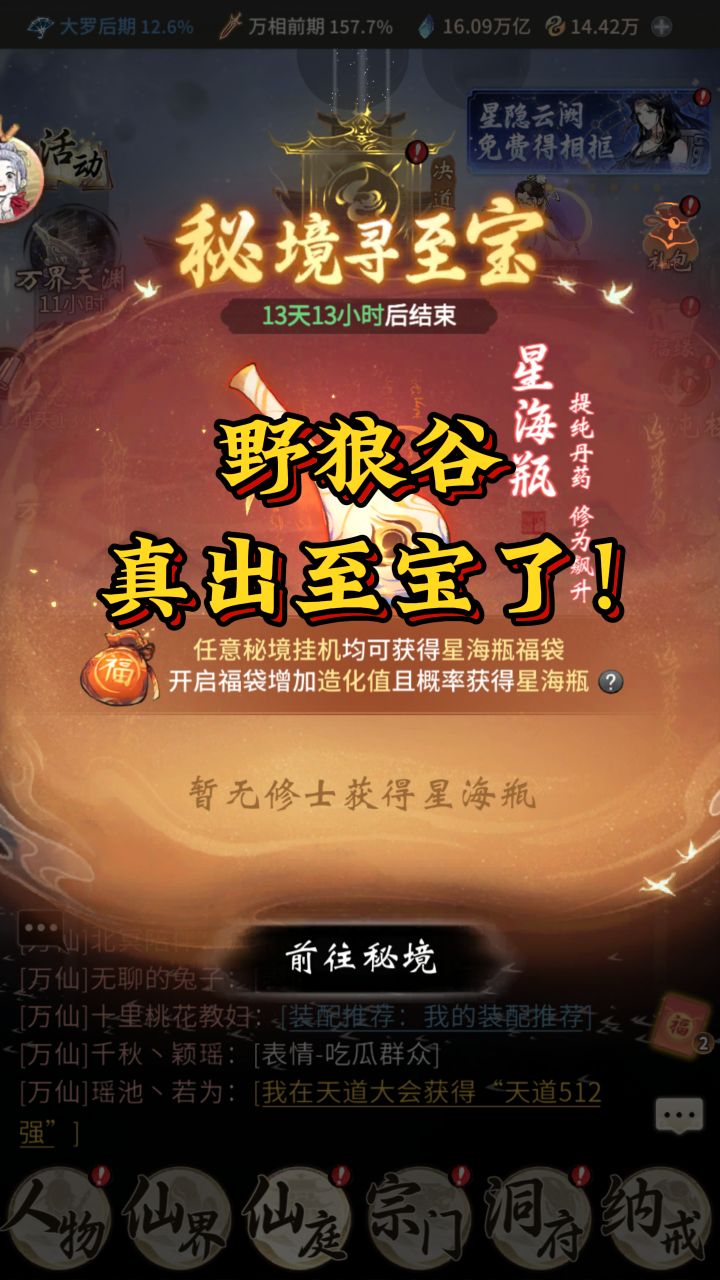 野狼谷出至宝活动爆料!秘境挂机抽取永久星海瓶?截图