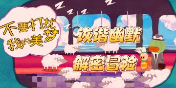 超治愈的解密游戏，带你体验一场奇幻的梦境之旅