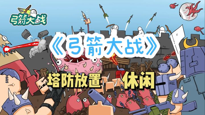 休闲魔性的塔防放置游戏,给他一把弓,弓上有啥就不一定了截图