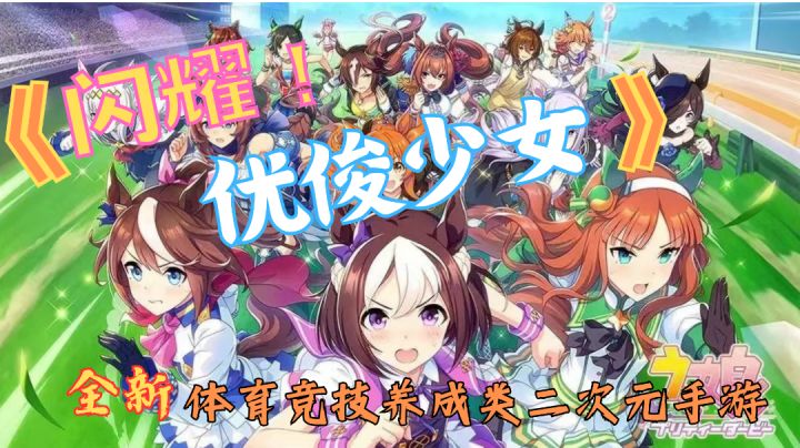 《闪耀!优俊少女》来袭!二次元风格赛马拟人模拟养成类游戏。截图
