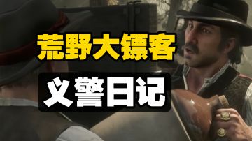 Steam必玩 荒野大镖客2萌新攻略:轻松抓捕酿酒贩 满载回归